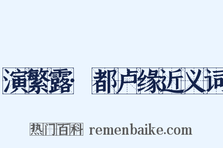 演繁露·都卢缘近义词是什么意思的图片